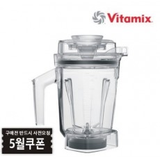 Vitamix 바이타믹스 1.4L 드라이 인터록 컨테이너 용기 (탬퍼 포함)