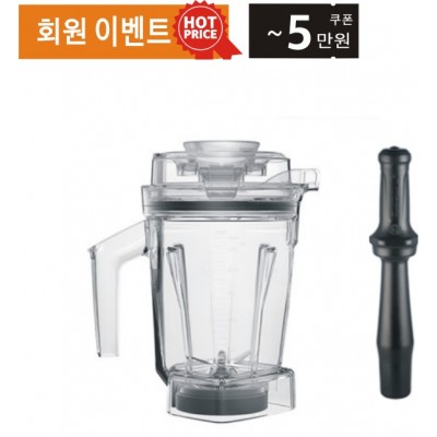 Vitamix 바이타믹스 1.4L 드라이 인터록 컨테이너 용기 (탬퍼 포함)