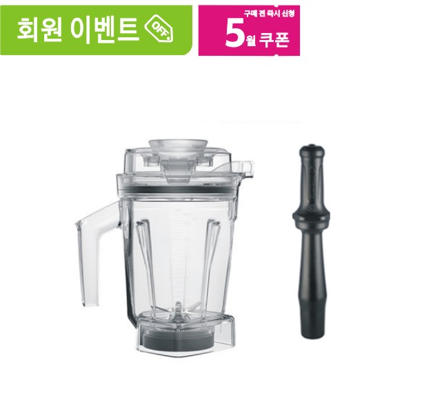 Vitamix 바이타믹스 1.4L 인터록 WET 컨테이너 용기 (탬퍼포함)