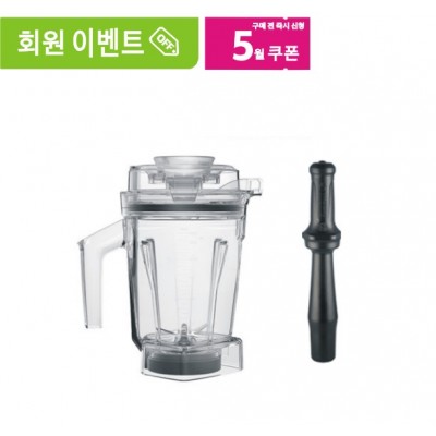 Vitamix 바이타믹스 1.4L 인터록 WET 컨테이너 용기 (탬퍼포함)