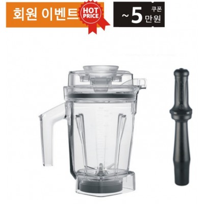 Vitamix 바이타믹스 1.4L 인터록 WET 컨테이너 용기 (탬퍼포함)