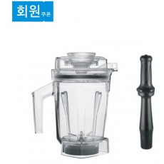 Vitamix 바이타믹스 1.4L Wet 인터록 컨테이너(탬퍼 포함)