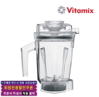 Vitamix 바이타믹스 1.4L 인터록 WET 컨테이너 용기 (탬퍼포함)[일시품절]