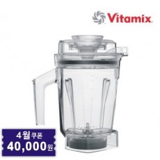 Vitamix 바이타믹스 1.4L 에어 디스크 인터록 컨테이너 용기 (탬퍼 포함)