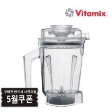 Vitamix 바이타믹스 1.4L 에어 디스크 인터록 컨테이너 용기 (탬퍼 포함)