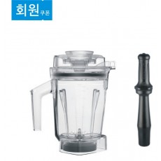 Vitamix 바이타믹스 1.4L 에어 디스크 인터락 컨테이너 용기 (탬퍼 포함)
